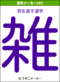 郛の2021年の漢字メーカー結果
