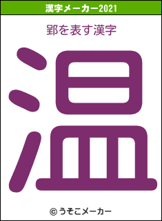 郢の2021年の漢字メーカー結果