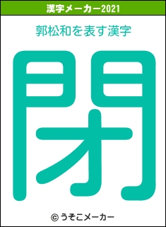 郭松和の2021年の漢字メーカー結果
