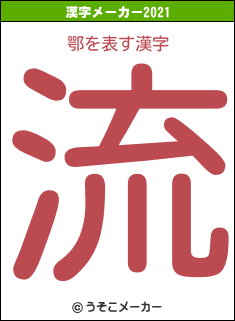 鄂の2021年の漢字メーカー結果