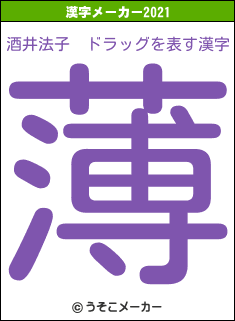 酒井法子　ドラッグの2021年の漢字メーカー結果