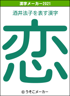 酒井法子の2021年の漢字メーカー結果