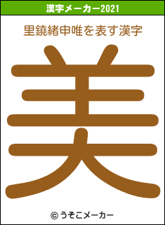 里鐃緒申唯の2021年の漢字メーカー結果