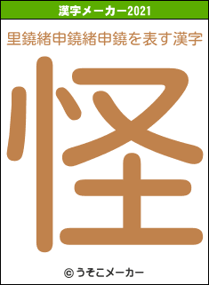 里鐃緒申鐃緒申鐃の2021年の漢字メーカー結果
