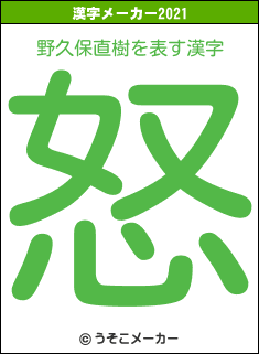 野久保直樹の2021年の漢字メーカー結果