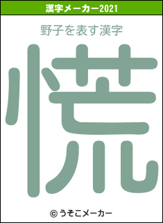 野子の2021年の漢字メーカー結果