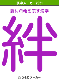 野村将希の2021年の漢字メーカー結果