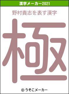 野村貴志の2021年の漢字メーカー結果
