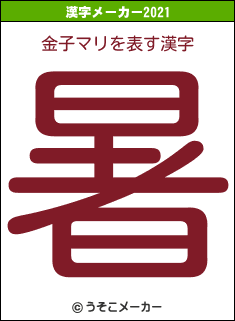 金子マリの2021年の漢字メーカー結果