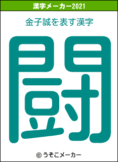 金子誠の2021年の漢字メーカー結果
