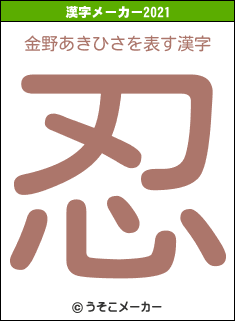 金野あきひさの2021年の漢字メーカー結果