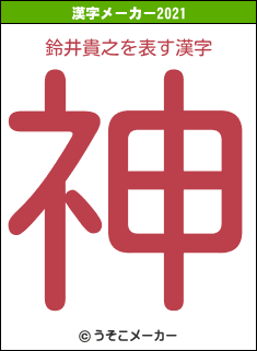 鈴井貴之の2021年の漢字メーカー結果