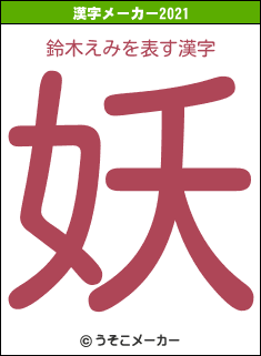 鈴木えみの2021年の漢字メーカー結果
