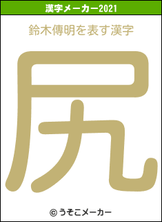 鈴木傳明の2021年の漢字メーカー結果