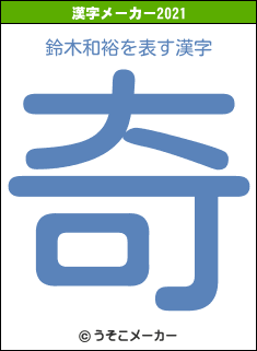 鈴木和裕の2021年の漢字メーカー結果