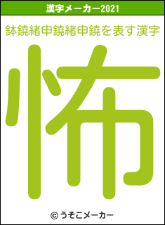 鉢鐃緒申鐃緒申鐃の2021年の漢字メーカー結果