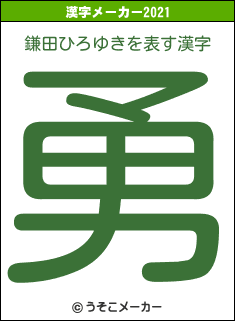 鎌田ひろゆきの2021年の漢字メーカー結果