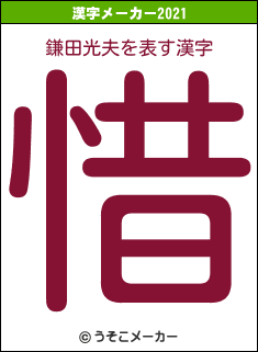 鎌田光夫の2021年の漢字メーカー結果