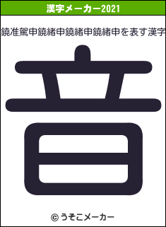鐃准駕申鐃緒申鐃緒申鐃緒申の2021年の漢字メーカー結果