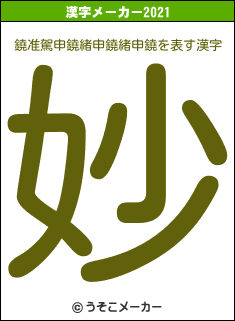 鐃准駕申鐃緒申鐃緒申鐃の2021年の漢字メーカー結果