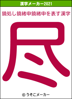 鐃処し鐃緒申鐃緒申の2021年の漢字メーカー結果