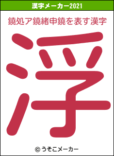鐃処ア鐃緒申鐃の2021年の漢字メーカー結果
