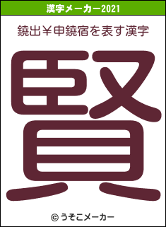 鐃出￥申鐃宿の2021年の漢字メーカー結果