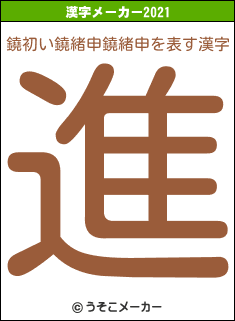 鐃初い鐃緒申鐃緒申の2021年の漢字メーカー結果