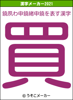 鐃夙わ申鐃緒申鐃の2021年の漢字メーカー結果