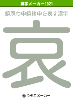 鐃夙わ申鐃緒申の2021年の漢字メーカー結果