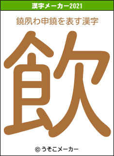 鐃夙わ申鐃の2021年の漢字メーカー結果