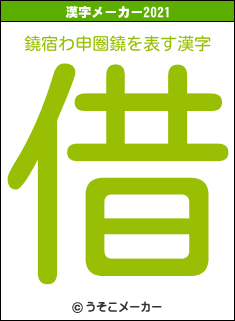 鐃宿わ申圈鐃の2021年の漢字メーカー結果