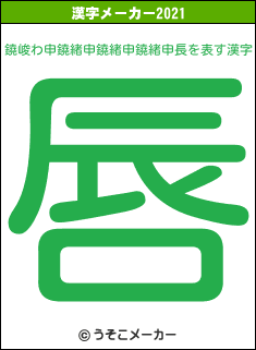 鐃峻わ申鐃緒申鐃緒申鐃緒申長の2021年の漢字メーカー結果