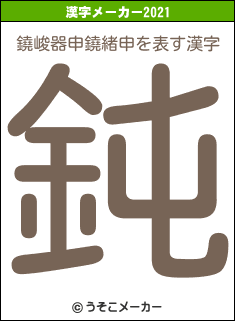 鐃峻器申鐃緒申の2021年の漢字メーカー結果