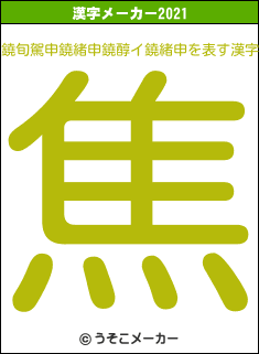 鐃旬駕申鐃緒申鐃醇イ鐃緒申の2021年の漢字メーカー結果