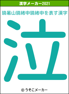 鐃暑山鐃緒申鐃緒申の2021年の漢字メーカー結果