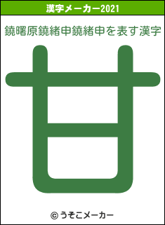 鐃曙原鐃緒申鐃緒申の2021年の漢字メーカー結果