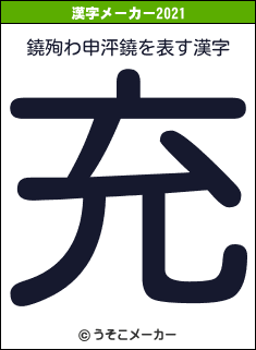 鐃殉わ申泙鐃の2021年の漢字メーカー結果