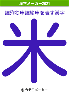 鐃殉わ申鐃緒申の2021年の漢字メーカー結果