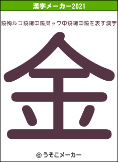 鐃殉ルコ鐃緒申鐃粛ッワ申鐃緒申鐃の2021年の漢字メーカー結果