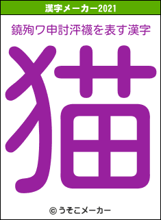 鐃殉ワ申討泙襪の2021年の漢字メーカー結果