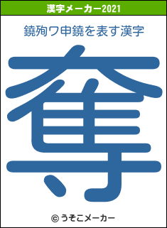 鐃殉ワ申鐃の2021年の漢字メーカー結果