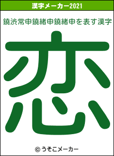 鐃渋常申鐃緒申鐃緒申の2021年の漢字メーカー結果