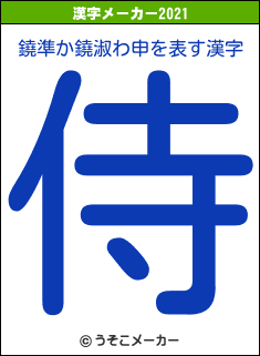 鐃準か鐃淑わ申の2021年の漢字メーカー結果