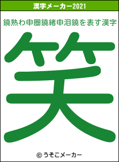 鐃熟わ申圈鐃緒申泪鐃の2021年の漢字メーカー結果