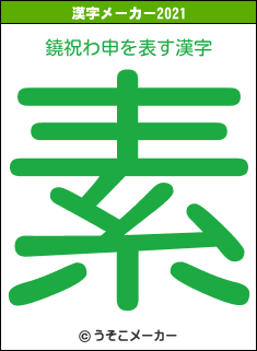 鐃祝わ申の2021年の漢字メーカー結果