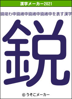 鐃竣わ申鐃緒申鐃緒申鐃緒申の2021年の漢字メーカー結果
