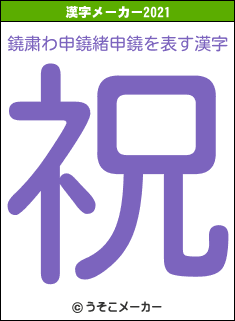 鐃粛わ申鐃緒申鐃の2021年の漢字メーカー結果