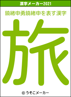 鐃緒申勇鐃緒申の2021年の漢字メーカー結果