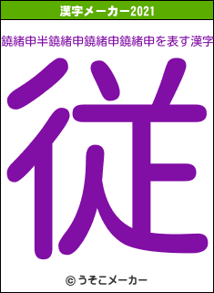 鐃緒申半鐃緒申鐃緒申鐃緒申の2021年の漢字メーカー結果